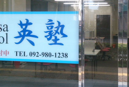 英塾 のアイキャッチ画像