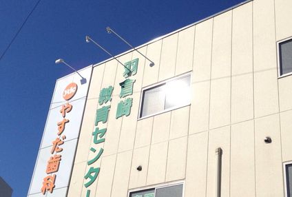 羽倉崎教育センター のアイキャッチ画像