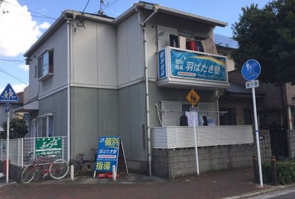 羽ばたき塾 のアイキャッチ画像