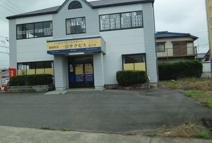 一宮サクセス進学塾 のアイキャッチ画像