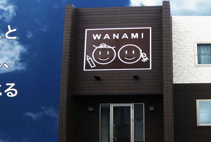 わなみ塾 のアイキャッチ画像