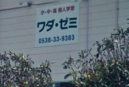 ワダ・ゼミ のアイキャッチ画像