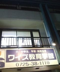 ワイズ教育学館 のアイキャッチ画像