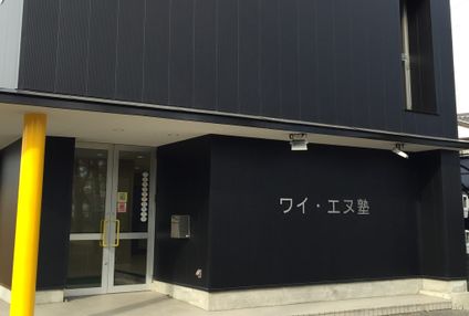ワイエヌ塾 のアイキャッチ画像
