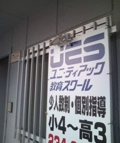 ユニ・ティアック教育スクール のアイキャッチ画像