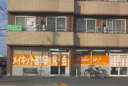 メイキッド進学研究会 のアイキャッチ画像