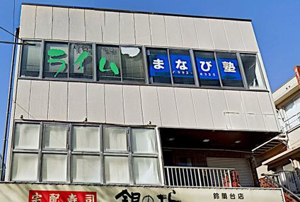 まなび塾［兵庫県神戸市北区］ のアイキャッチ画像