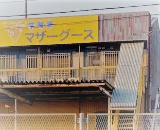 マザーグース のアイキャッチ画像