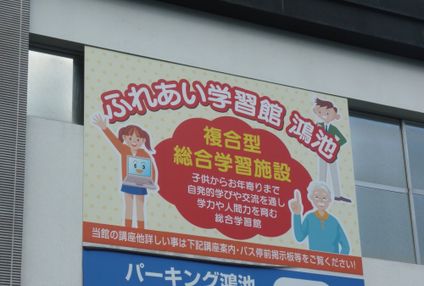 ふれあい学習館 のアイキャッチ画像