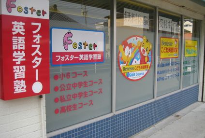 フォスター英語学習塾 のアイキャッチ画像