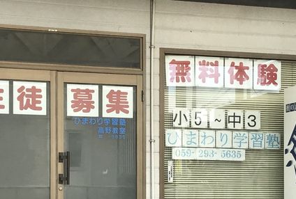 ひまわり学習塾 のアイキャッチ画像