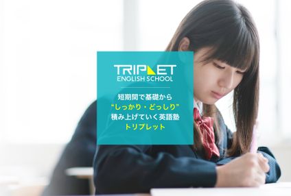 トリプレットイングリッシュスクール のアイキャッチ画像