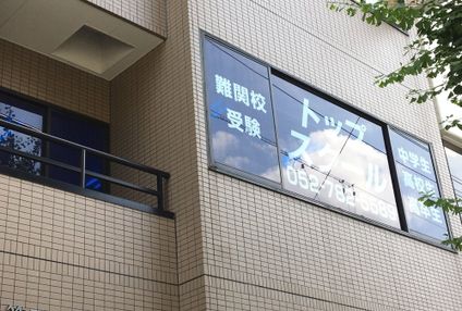 トップスクール星が丘ことばの学校 のアイキャッチ画像