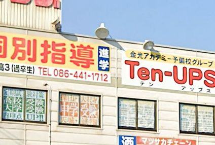 テン・アップス個別指導 のアイキャッチ画像
