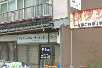 デュエ・レオニ・ランゲッジ・スクール のアイキャッチ画像