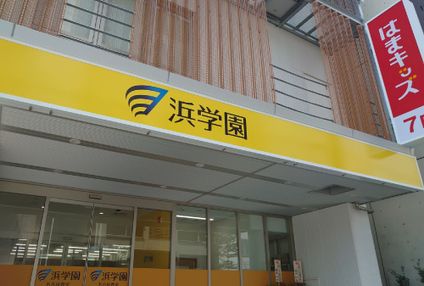 浜学園 のアイキャッチ画像