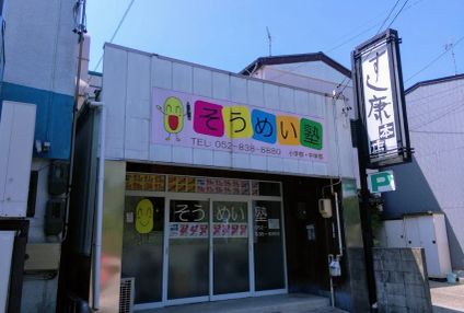 そうめい塾 のアイキャッチ画像