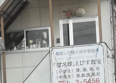 すろす・えびす学習塾 のアイキャッチ画像