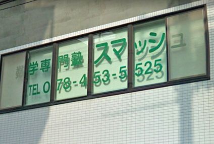 スマッシュ のアイキャッチ画像