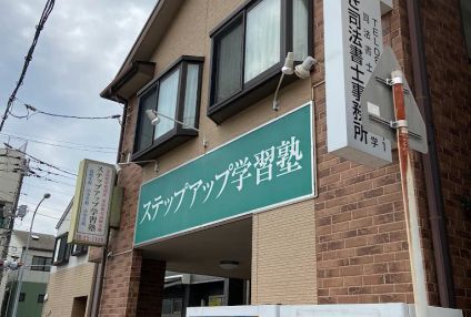 ステップアップ学習塾［広島県呉市］ のアイキャッチ画像