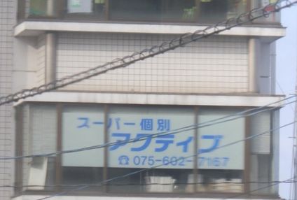 スーパー個別アクティブ のアイキャッチ画像