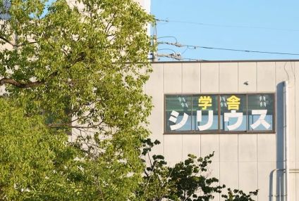 学舎シリウス のアイキャッチ画像