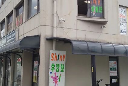 シャイニー学習塾 のアイキャッチ画像