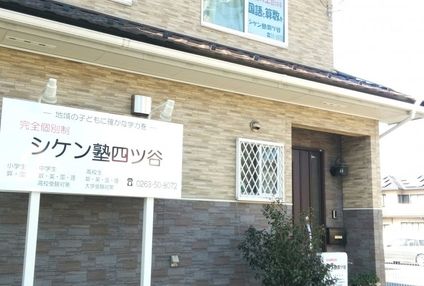 シケン塾四ツ谷 のアイキャッチ画像