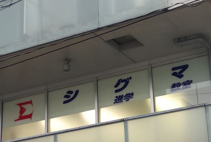 シグマ塾 のアイキャッチ画像