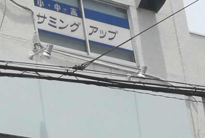 サミングアップ のアイキャッチ画像