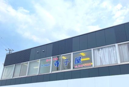 こべつ指導寺子屋 のアイキャッチ画像