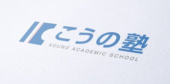 こうの塾 のアイキャッチ画像