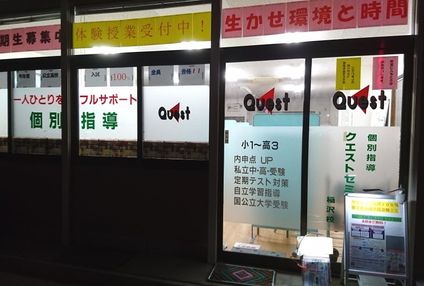 クエストゼミナール のアイキャッチ画像