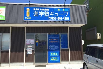 キューブ［愛知県名古屋市北区］ のアイキャッチ画像
