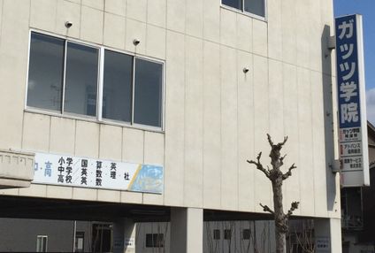 ガッツ学院学習塾 のアイキャッチ画像