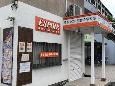 エスポワール学習塾 のアイキャッチ画像