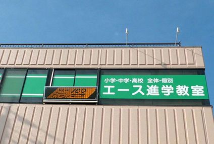 エース進学教室 のアイキャッチ画像