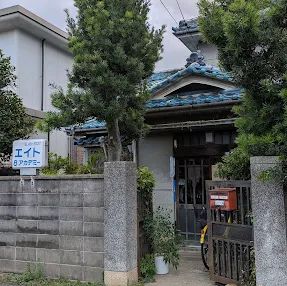 エイト・アカデミー のアイキャッチ画像