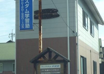 ウィズダム学習塾 のアイキャッチ画像