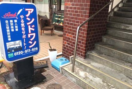 アンドワン学習塾 のアイキャッチ画像