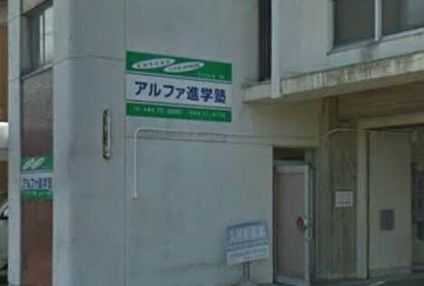 アルファ進学塾 のアイキャッチ画像