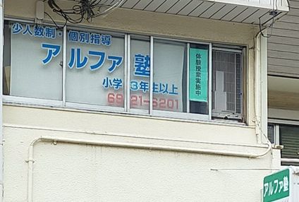 アルファ塾 のアイキャッチ画像