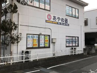 あやめ塾 のアイキャッチ画像