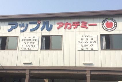 アップル・ゼミ のアイキャッチ画像