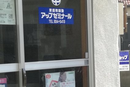 アップゼミナール のアイキャッチ画像