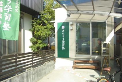 あたろう学習塾 のアイキャッチ画像