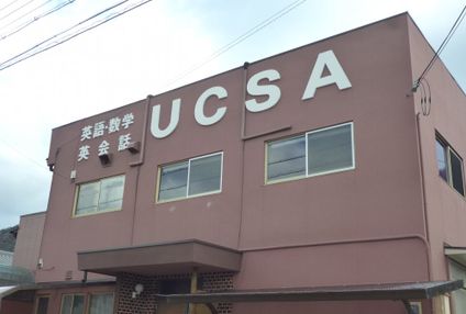 ＵＣＳＡ学習塾 のアイキャッチ画像
