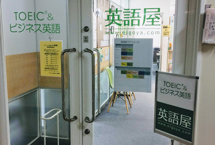 ＴＯＥＩＣ専門塾英語屋 のイメージ