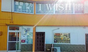 ＩＷＩＳＨ学習塾 のアイキャッチ画像