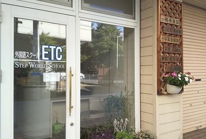 ＥＴＣ英会話スクール のアイキャッチ画像